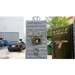 門牌 - 全億金屬製品有限公司