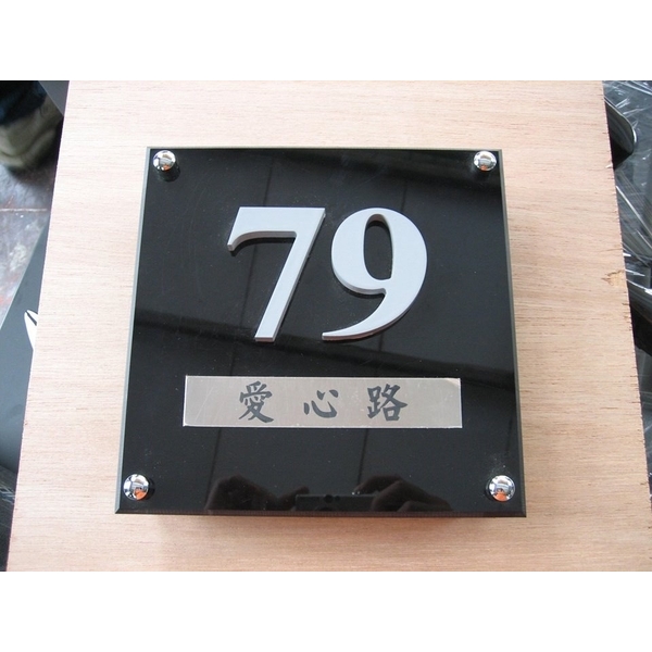 門牌,全億金屬製品有限公司