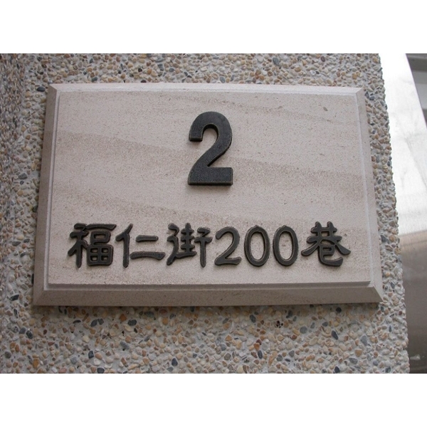 門牌 門牌,全億金屬製品有限公司