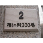 門牌 - 全億金屬製品有限公司