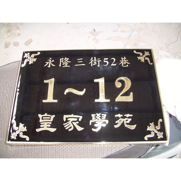門牌 門牌,全億金屬製品有限公司