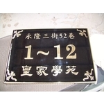 門牌 - 全億金屬製品有限公司