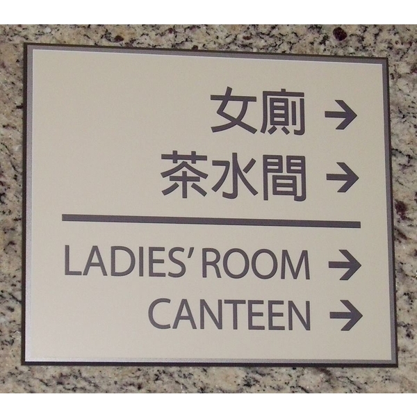 公設牌 公設牌,全億金屬製品有限公司