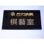 公設牌 - 全億金屬製品有限公司