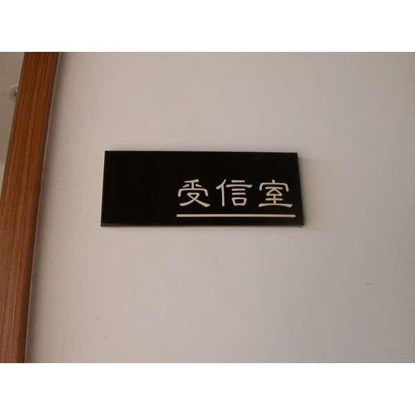 公設牌,全億金屬製品有限公司