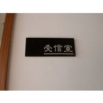 公設牌 - 全億金屬製品有限公司
