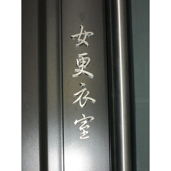 公設牌 公設牌,全億金屬製品有限公司