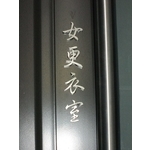 公設牌 - 全億金屬製品有限公司