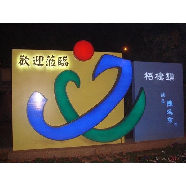 亮化工程 亮化工程,全億金屬製品有限公司