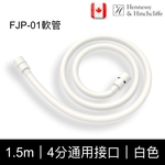 Hennessy&Hinchliffe FJP01軟管（白色）PVC軟管，1.5米-楓節有限公司