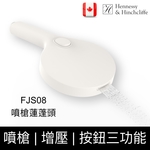 Hennessy&Hinchliffe FJS08 三檔蓮蓬頭/噴槍 , 楓節有限公司