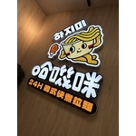 阡那論立體發光字 - 兆岳廣告有限公司