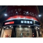 店面廣告招牌 - 兆岳廣告有限公司