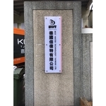 企業戶外壓克力門牌 - 兆岳廣告有限公司