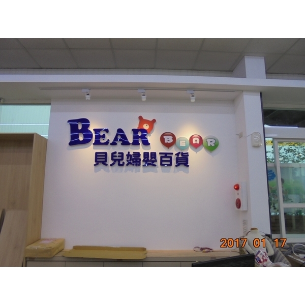 阿蘭諾立體字形象牆 阿蘭諾立體字形象牆,兆岳廣告有限公司