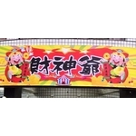 耐候帆布招牌 - 兆岳廣告有限公司