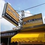 中空版燈箱招牌 - 兆岳廣告有限公司