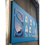 壓克力立體字 - 兆岳廣告有限公司