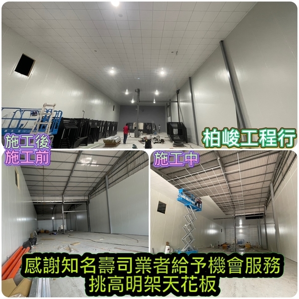 挑高明架天花板