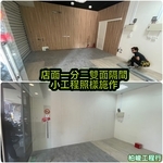 店面隔間裝潢 - 柏峻工程行