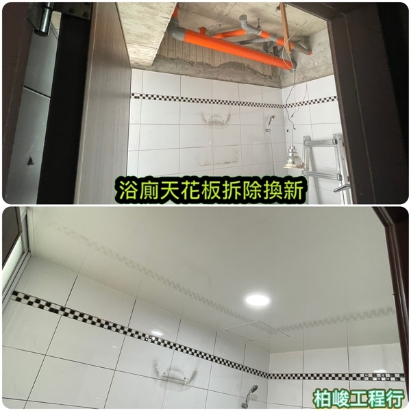 浴廁天花板拆除換新,柏峻工程行