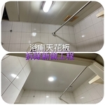 浴室天花板更新 - 柏峻工程行