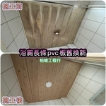 浴室長條pvc板舊換新 - 柏峻工程行