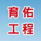 育佑工程,高雄工程鷹架,大樓鋼管鷹架,建築竹鷹架