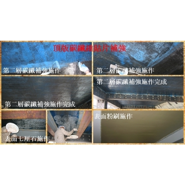 頂版碳纖維貼片補強,宏胤實業有限公司