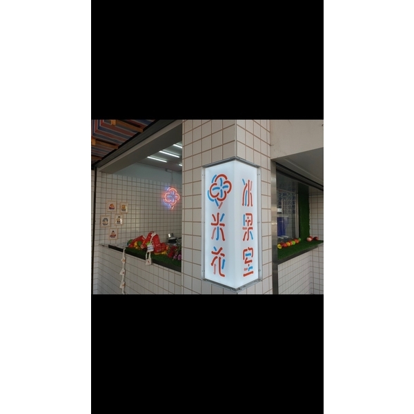 米花冰菓室- 改修工程-居久屋企業有限公司