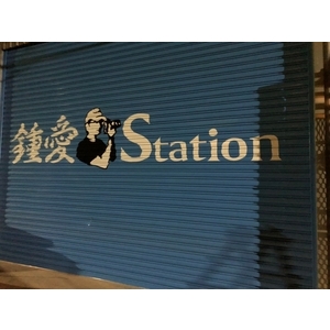 鍾愛攝影棚-窗簾＆壁紙＆ 地磚