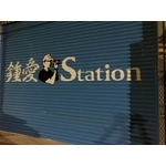 鍾愛攝影棚-窗簾＆壁紙＆ 地磚 - 居久屋企業有限公司