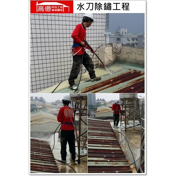 水刀除鏽工程,高億統包工程