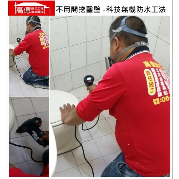 不用開挖鑿壁 科技無機防水工法 不用開挖鑿壁 科技無機防水工法,高億統包工程