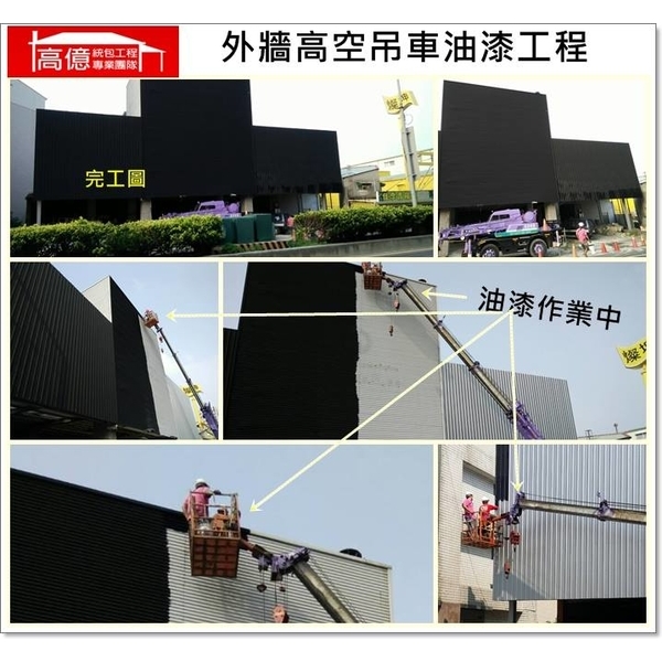 外牆高空吊車油漆工程 外牆高空吊車油漆工程,高億統包工程