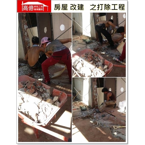 打除工程 打除工程,高億統包工程