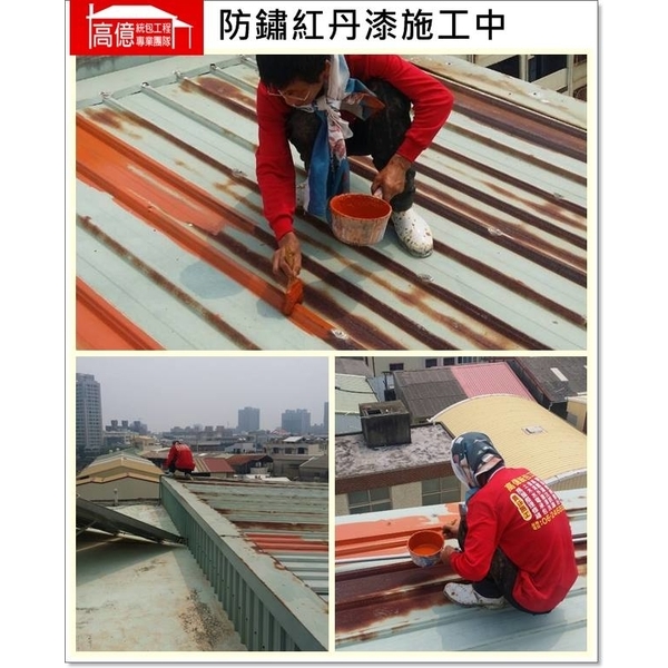 防鏽紅丹漆施工,高億統包工程
