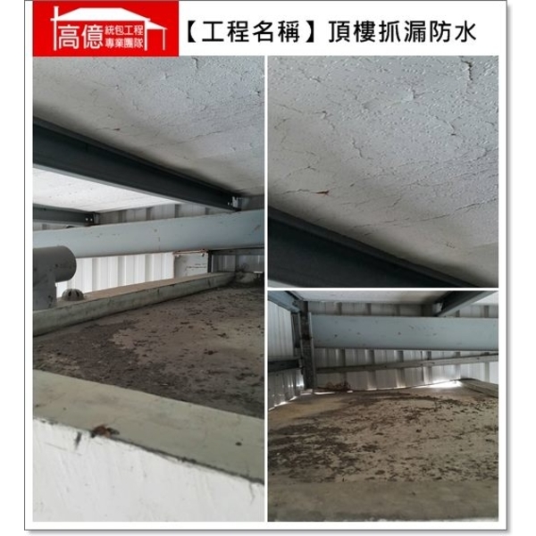 頂樓抓漏防水,高億統包工程