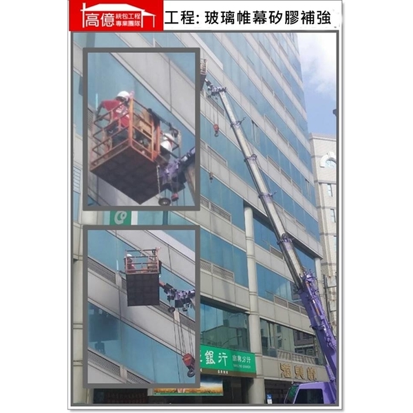 玻璃帷幕牆矽膠補強,高億統包工程
