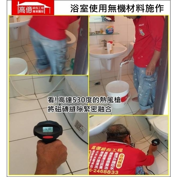 無機防水工法,高億統包工程