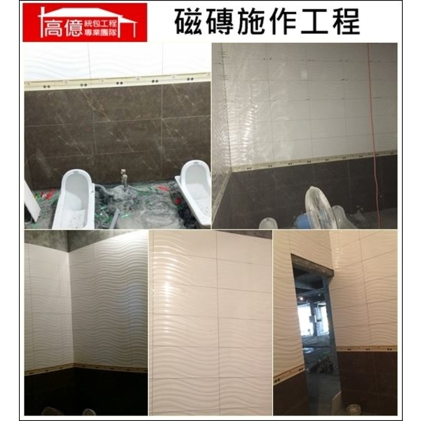 磁磚施作工程,高億統包工程