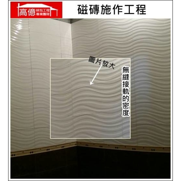 磁磚施作工程,高億統包工程