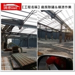 廠房除鏽＆噴漆作業 - 高億統包工程