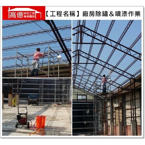 廠房除鏽&噴漆作業,高億統包工程