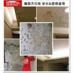 牆面天花板滲水＆壁癌處理 - 高億統包工程