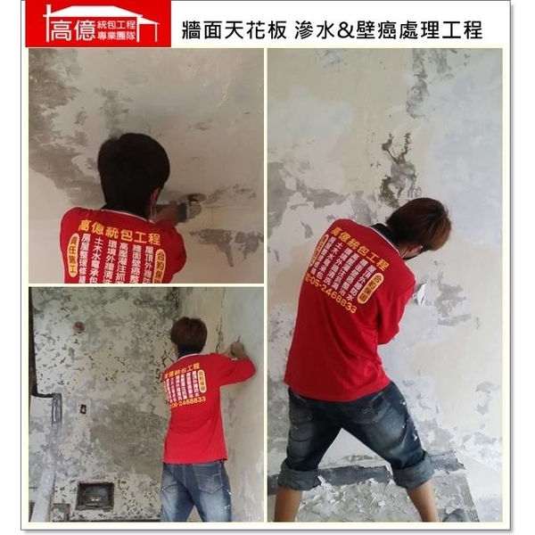牆面天花板滲水&壁癌處理,高億統包工程