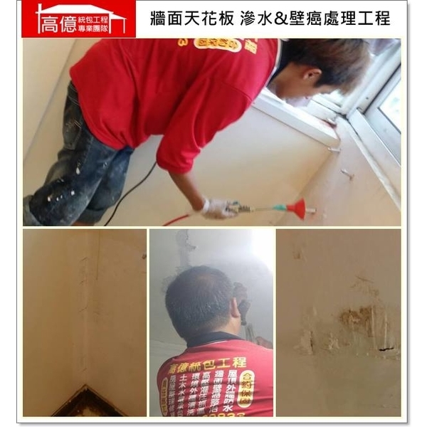牆面天花板滲水&壁癌處理,高億統包工程