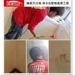 牆面天花板滲水＆壁癌處理 - 高億統包工程