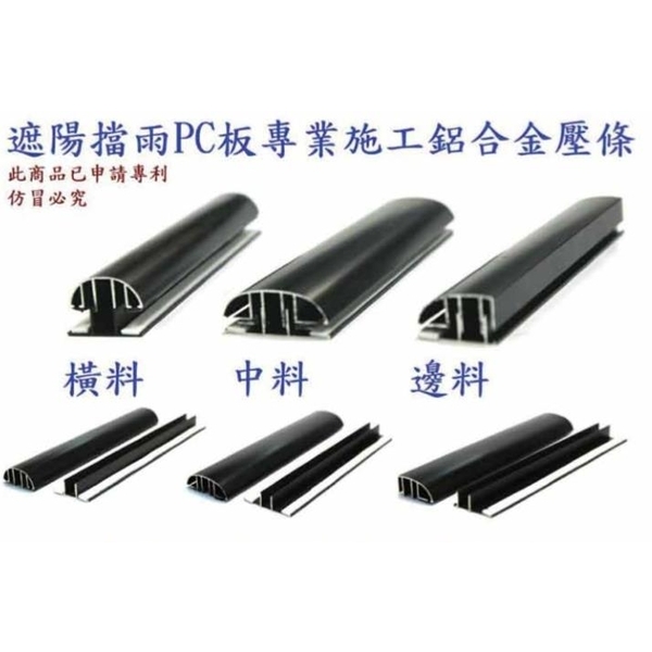 高科技PC板專用壓條,台嘉林實業有限公司