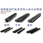 高科技PC板專用壓條 - 台嘉林實業有限公司